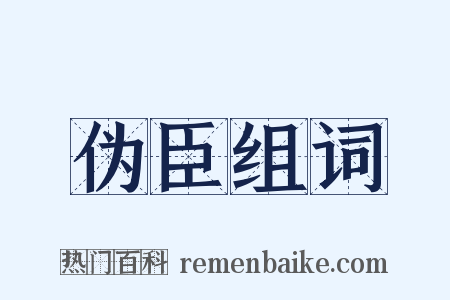 伪臣组词是什么意思的图片